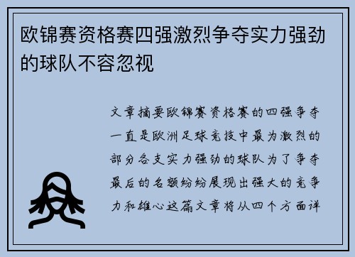 欧锦赛资格赛四强激烈争夺实力强劲的球队不容忽视
