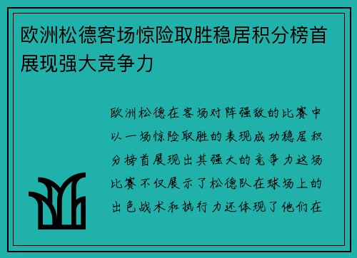 欧洲松德客场惊险取胜稳居积分榜首展现强大竞争力