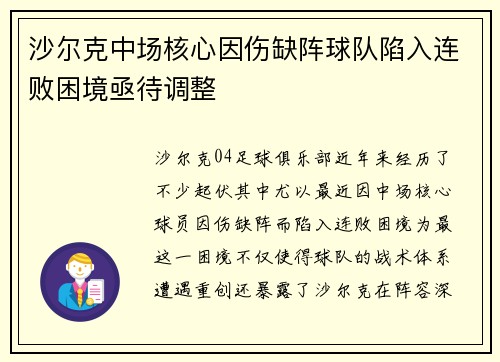 沙尔克中场核心因伤缺阵球队陷入连败困境亟待调整