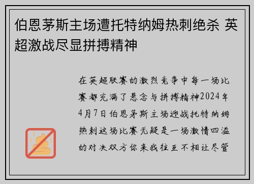 伯恩茅斯主场遭托特纳姆热刺绝杀 英超激战尽显拼搏精神