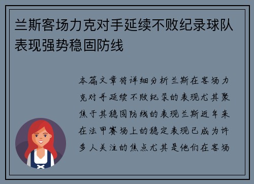 兰斯客场力克对手延续不败纪录球队表现强势稳固防线