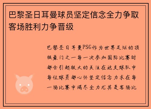 巴黎圣日耳曼球员坚定信念全力争取客场胜利力争晋级