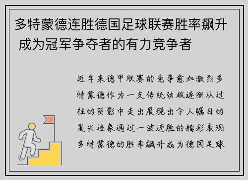 多特蒙德连胜德国足球联赛胜率飙升 成为冠军争夺者的有力竞争者
