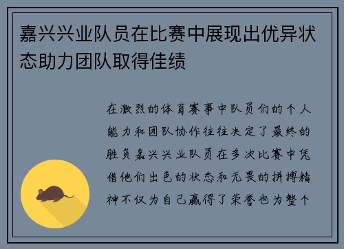 嘉兴兴业队员在比赛中展现出优异状态助力团队取得佳绩