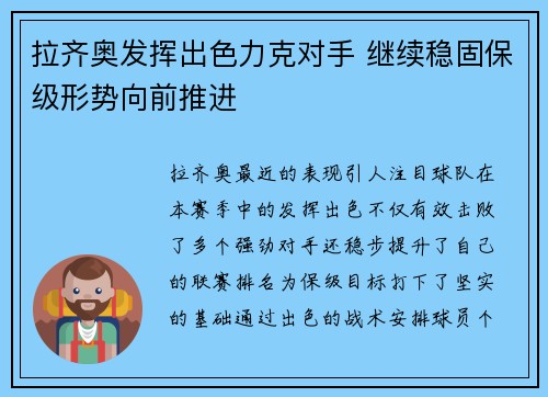 拉齐奥发挥出色力克对手 继续稳固保级形势向前推进