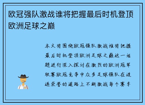 欧冠强队激战谁将把握最后时机登顶欧洲足球之巅