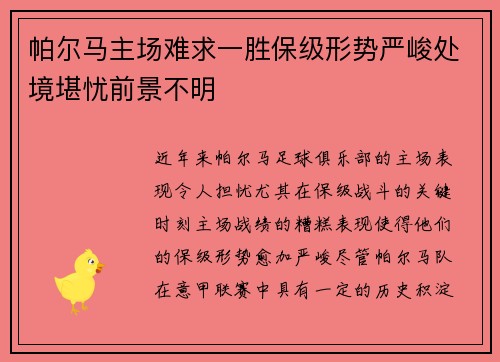 帕尔马主场难求一胜保级形势严峻处境堪忧前景不明