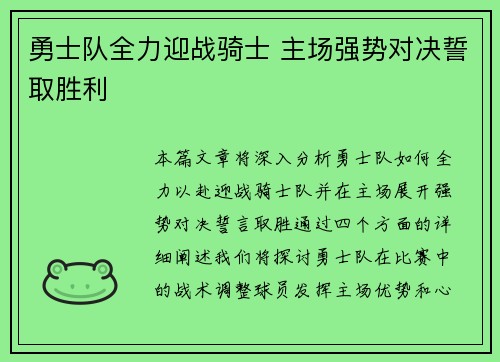 勇士队全力迎战骑士 主场强势对决誓取胜利