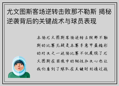 尤文图斯客场逆转击败那不勒斯 揭秘逆袭背后的关键战术与球员表现