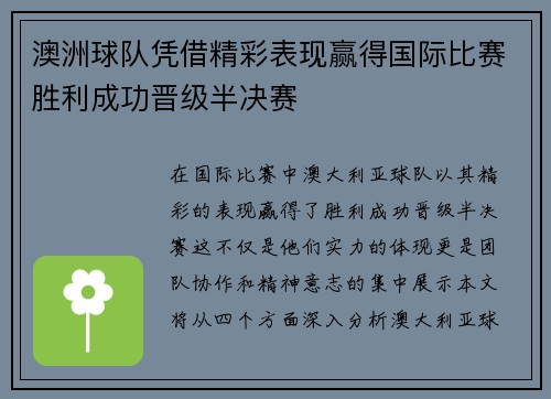 澳洲球队凭借精彩表现赢得国际比赛胜利成功晋级半决赛