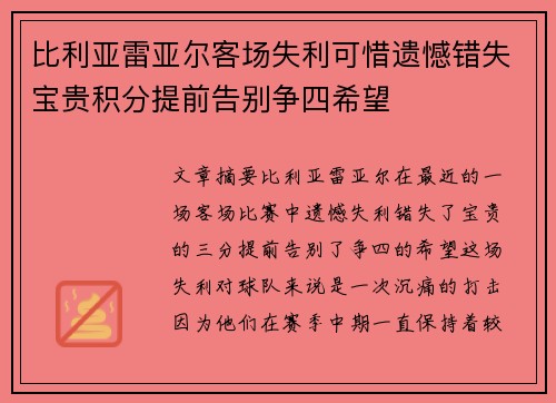 比利亚雷亚尔客场失利可惜遗憾错失宝贵积分提前告别争四希望