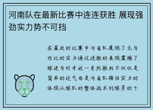 河南队在最新比赛中连连获胜 展现强劲实力势不可挡
