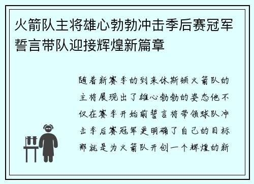 火箭队主将雄心勃勃冲击季后赛冠军誓言带队迎接辉煌新篇章