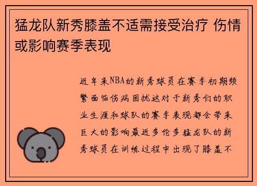 猛龙队新秀膝盖不适需接受治疗 伤情或影响赛季表现