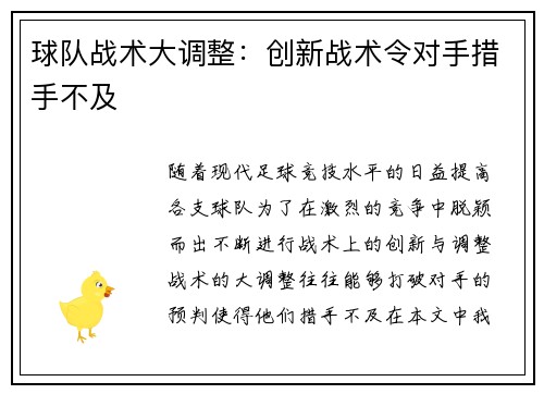 球队战术大调整：创新战术令对手措手不及
