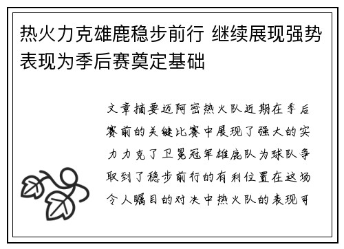 热火力克雄鹿稳步前行 继续展现强势表现为季后赛奠定基础