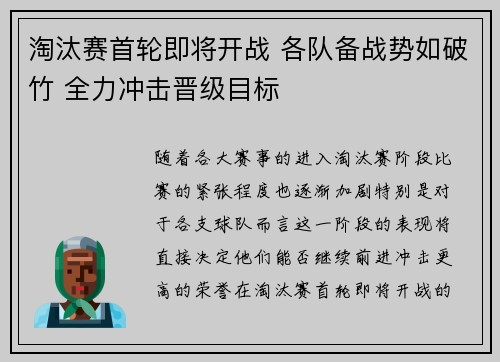 淘汰赛首轮即将开战 各队备战势如破竹 全力冲击晋级目标