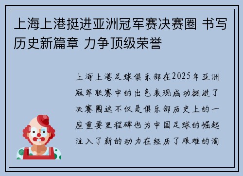 上海上港挺进亚洲冠军赛决赛圈 书写历史新篇章 力争顶级荣誉