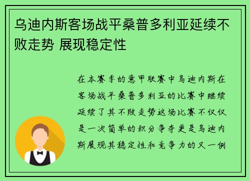 乌迪内斯客场战平桑普多利亚延续不败走势 展现稳定性
