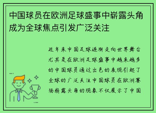 中国球员在欧洲足球盛事中崭露头角成为全球焦点引发广泛关注