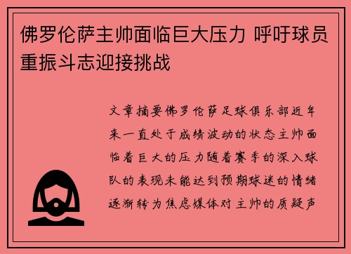 佛罗伦萨主帅面临巨大压力 呼吁球员重振斗志迎接挑战