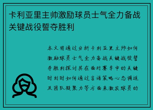 卡利亚里主帅激励球员士气全力备战关键战役誓夺胜利