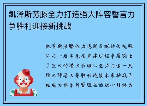 凯泽斯劳滕全力打造强大阵容誓言力争胜利迎接新挑战