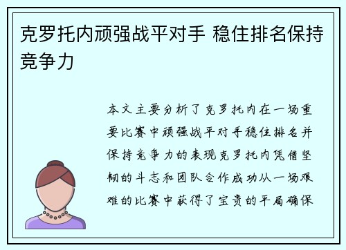 克罗托内顽强战平对手 稳住排名保持竞争力