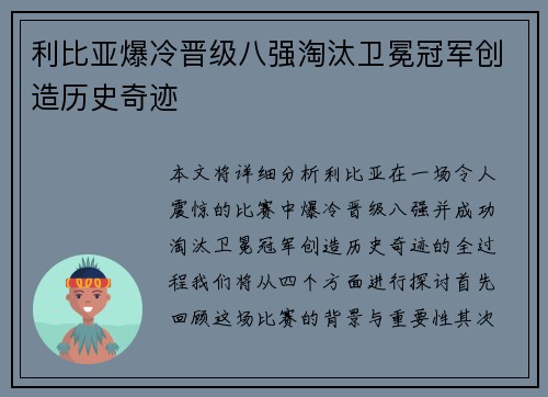 利比亚爆冷晋级八强淘汰卫冕冠军创造历史奇迹