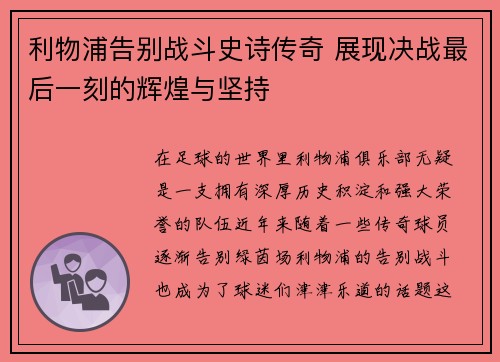 利物浦告别战斗史诗传奇 展现决战最后一刻的辉煌与坚持