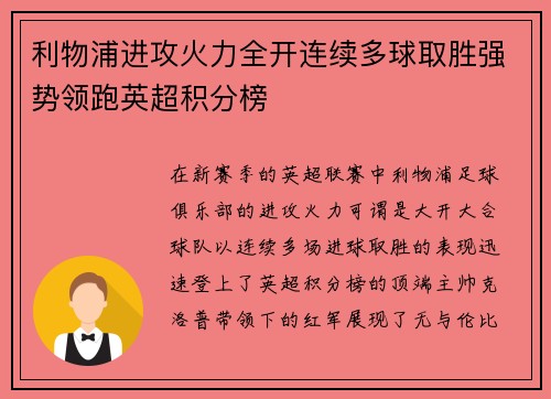 利物浦进攻火力全开连续多球取胜强势领跑英超积分榜