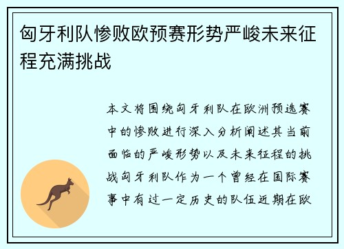 匈牙利队惨败欧预赛形势严峻未来征程充满挑战