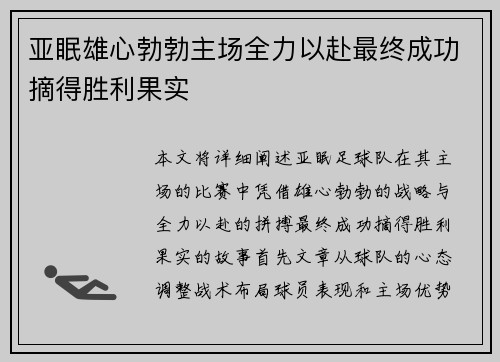 亚眠雄心勃勃主场全力以赴最终成功摘得胜利果实