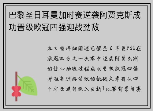巴黎圣日耳曼加时赛逆袭阿贾克斯成功晋级欧冠四强迎战劲敌