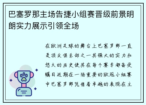 巴塞罗那主场告捷小组赛晋级前景明朗实力展示引领全场