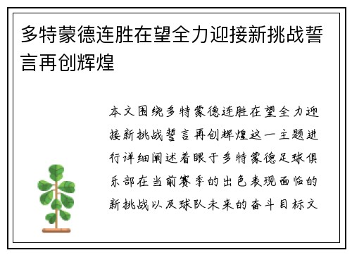 多特蒙德连胜在望全力迎接新挑战誓言再创辉煌