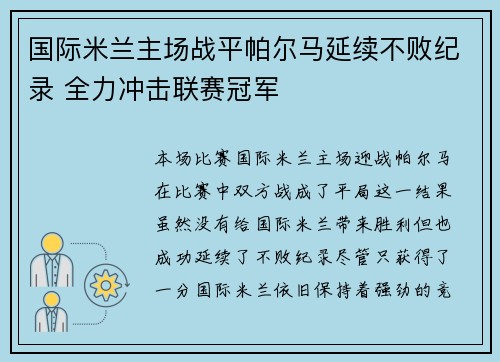 国际米兰主场战平帕尔马延续不败纪录 全力冲击联赛冠军