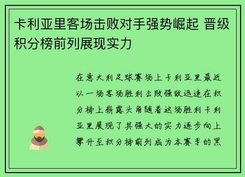 卡利亚里客场击败对手强势崛起 晋级积分榜前列展现实力
