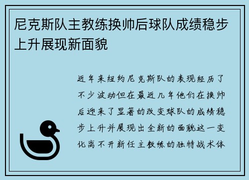 尼克斯队主教练换帅后球队成绩稳步上升展现新面貌