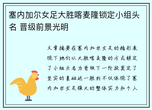 塞内加尔女足大胜喀麦隆锁定小组头名 晋级前景光明