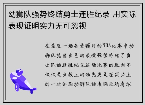 幼狮队强势终结勇士连胜纪录 用实际表现证明实力无可忽视