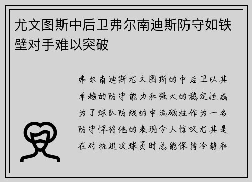 尤文图斯中后卫弗尔南迪斯防守如铁壁对手难以突破