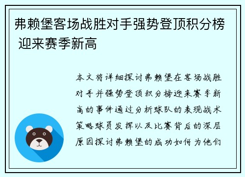 弗赖堡客场战胜对手强势登顶积分榜 迎来赛季新高