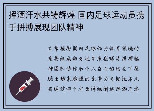 挥洒汗水共铸辉煌 国内足球运动员携手拼搏展现团队精神