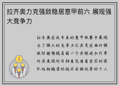 拉齐奥力克强敌稳居意甲前六 展现强大竞争力