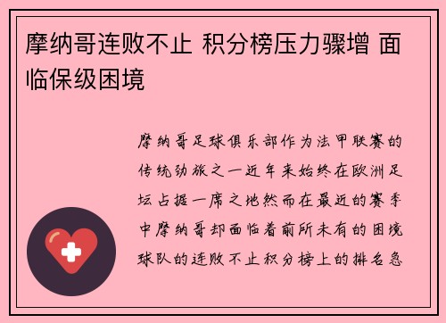 摩纳哥连败不止 积分榜压力骤增 面临保级困境