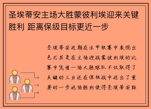 圣埃蒂安主场大胜蒙彼利埃迎来关键胜利 距离保级目标更近一步