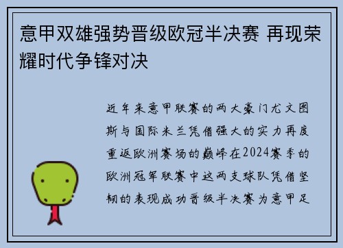 意甲双雄强势晋级欧冠半决赛 再现荣耀时代争锋对决
