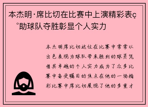 本杰明·席比切在比赛中上演精彩表现助球队夺胜彰显个人实力