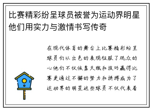 比赛精彩纷呈球员被誉为运动界明星他们用实力与激情书写传奇